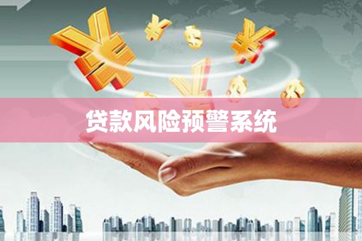 临邑贷款风险预警系统