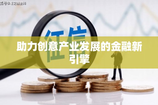 梅山助力创意产业发展的金融新引擎