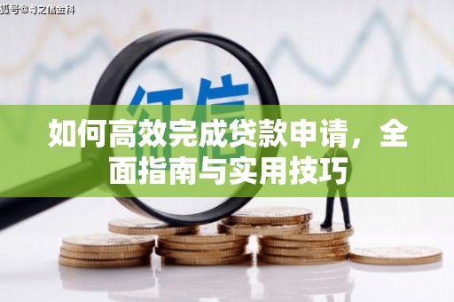 璧山如何高效完成贷款申请，全面指南与实用技巧