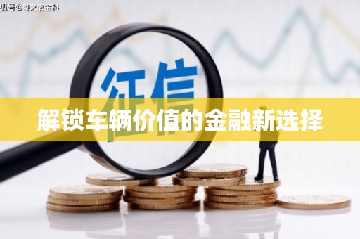圣方济各堂区解锁车辆价值的金融新选择