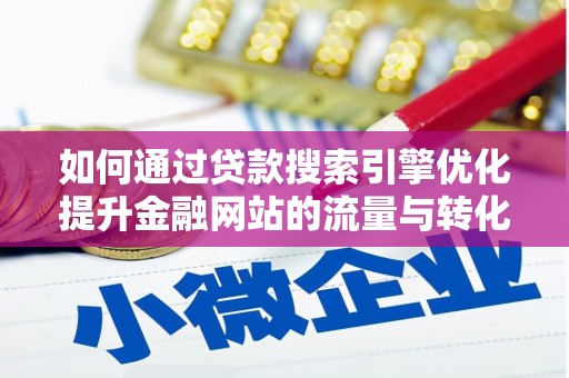 金湾如何通过贷款搜索引擎优化提升金融网站的流量与转化率