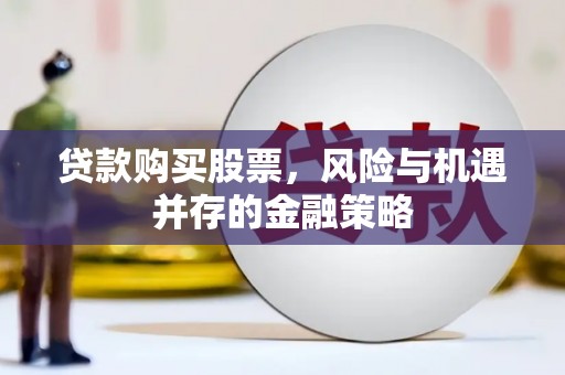蒙阴贷款购买股票，风险与机遇并存的金融策略