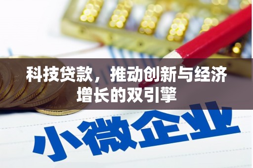 元谋科技贷款，推动创新与经济增长的双引擎