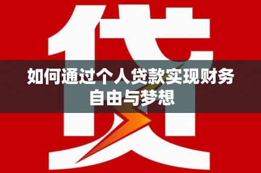 大林如何通过个人贷款实现财务自由与梦想