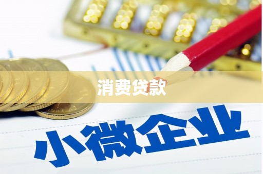 阳泉消费贷款
