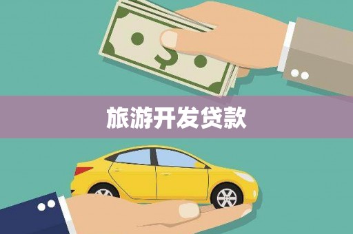 哈尔滨旅游开发贷款