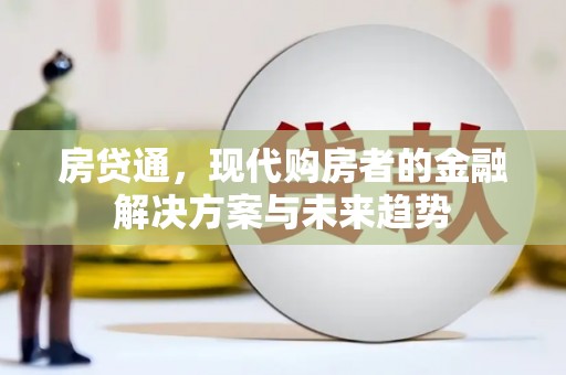 下城房贷通，现代购房者的金融解决方案与未来趋势