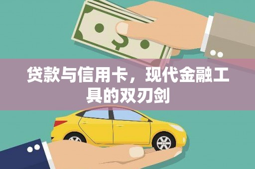 桐城贷款与信用卡，现代金融工具的双刃剑