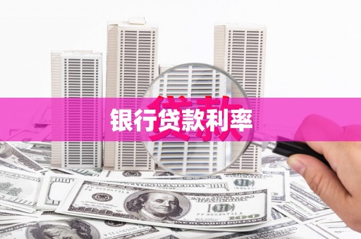 镇平银行贷款利率