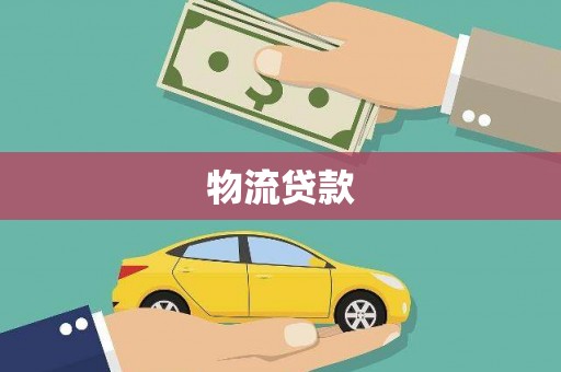 会理物流贷款