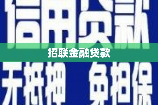 息县招联金融贷款