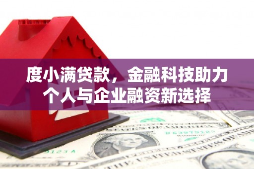德清度小满贷款，金融科技助力个人与企业融资新选择
