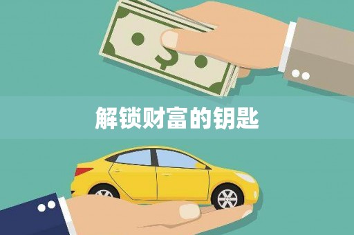 石家庄解锁财富的钥匙