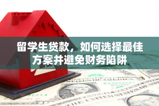 员山留学生贷款，如何选择最佳方案并避免财务陷阱