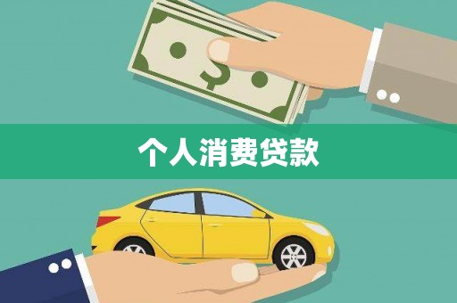 华阴个人消费贷款