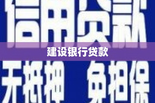 深圳建设银行贷款
