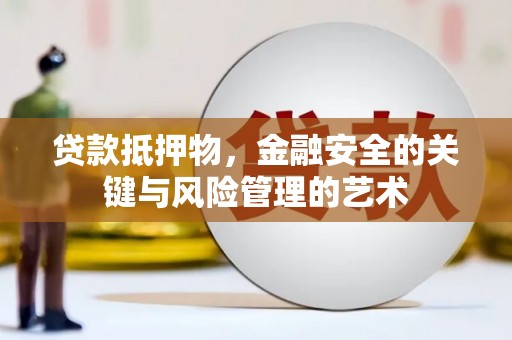 市中区贷款抵押物，金融安全的关键与风险管理的艺术