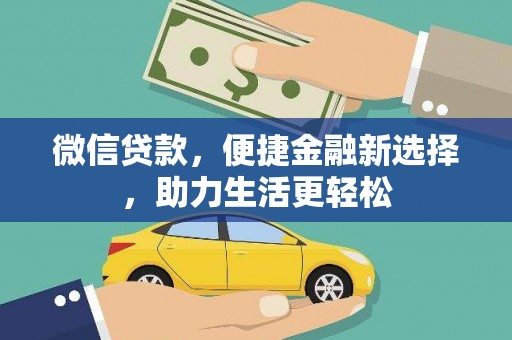 华龙微信贷款，便捷金融新选择，助力生活更轻松