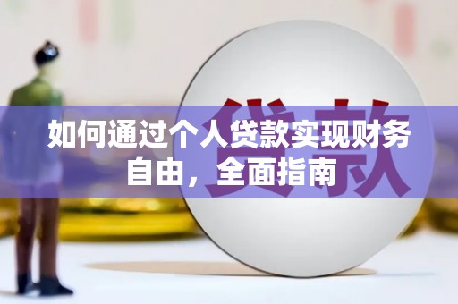 任城如何通过个人贷款实现财务自由，全面指南