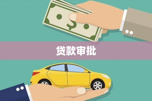 遵化贷款审批