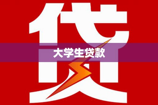 漳县大学生贷款