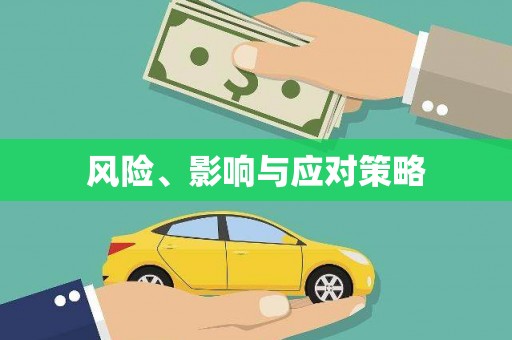 宣威风险、影响与应对策略
