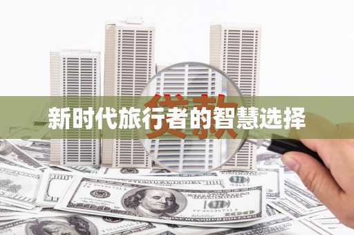 梧栖新时代旅行者的智慧选择