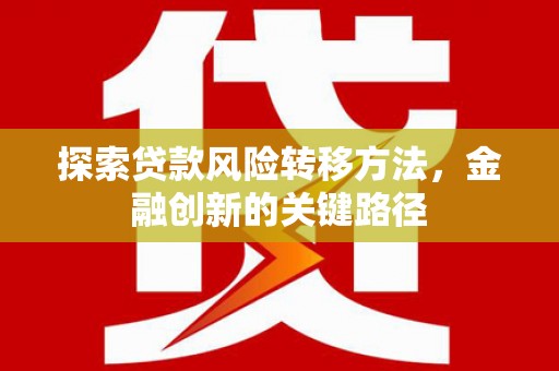 三民探索贷款风险转移方法，金融创新的关键路径