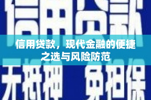 大英信用贷款，现代金融的便捷之选与风险防范
