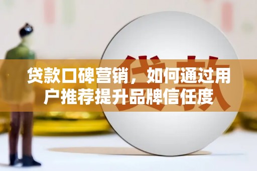 天台贷款口碑营销，如何通过用户推荐提升品牌信任度