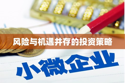 水林风险与机遇并存的投资策略