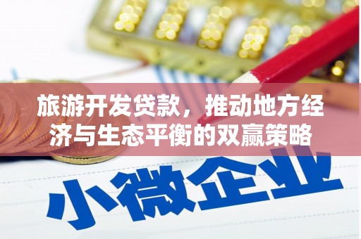 林西旅游开发贷款，推动地方经济与生态平衡的双赢策略