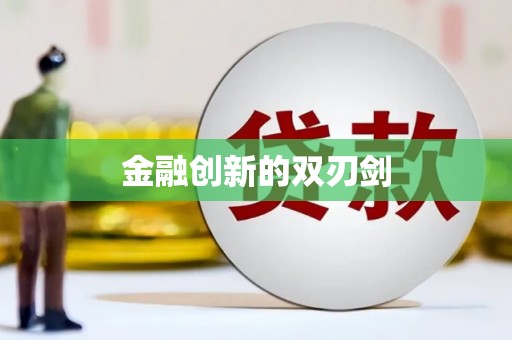 库尔勒金融创新的双刃剑