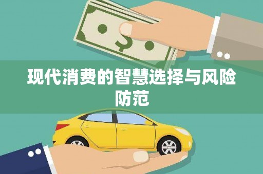 锡林郭勒现代消费的智慧选择与风险防范