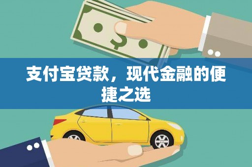 德格支付宝贷款，现代金融的便捷之选