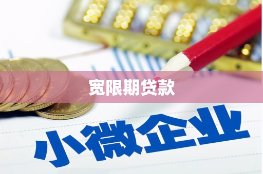 桂林宽限期贷款