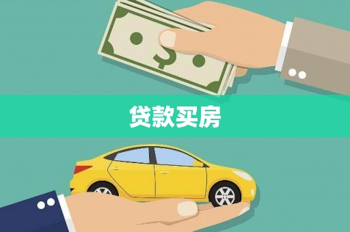 丰宁贷款买房