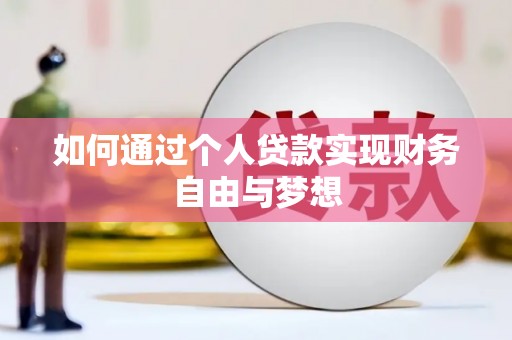 海晏如何通过个人贷款实现财务自由与梦想