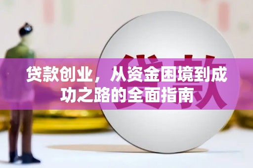 梁山贷款创业，从资金困境到成功之路的全面指南