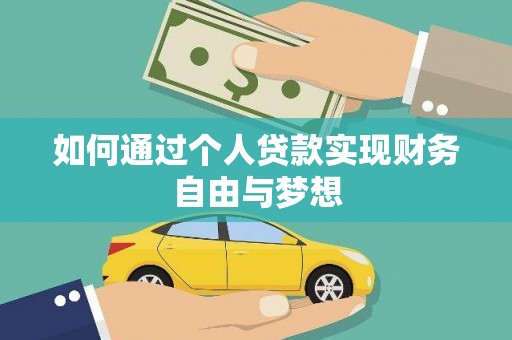 阆中如何通过个人贷款实现财务自由与梦想