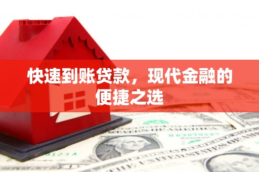 彭水快速到账贷款，现代金融的便捷之选