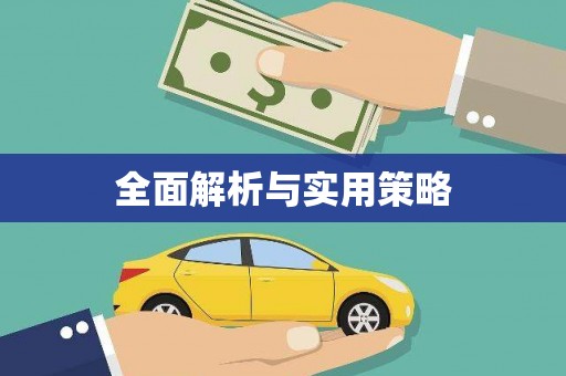 呼图壁全面解析与实用策略