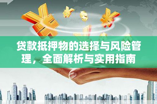临翔贷款抵押物的选择与风险管理，全面解析与实用指南
