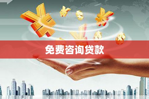 文昌免费咨询贷款