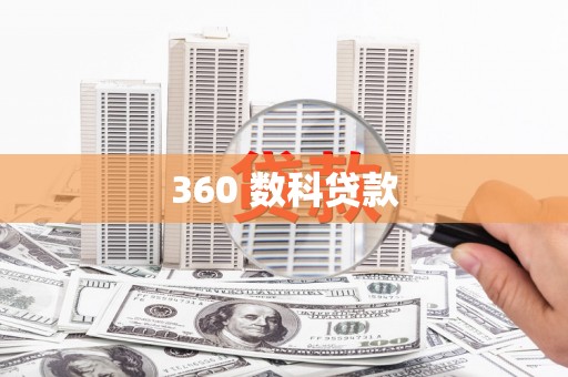 利辛360 数科贷款