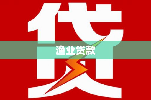 圣安多尼堂区渔业贷款