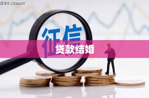 银海贷款结婚