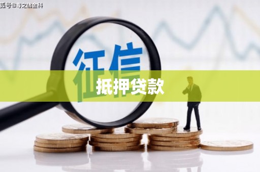 凤泉抵押贷款