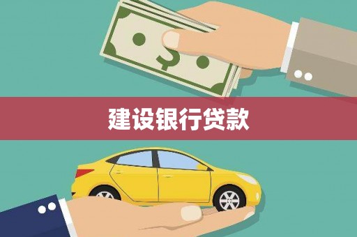 扎赉诺尔建设银行贷款