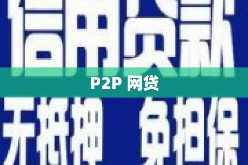 乐亭P2P 网贷